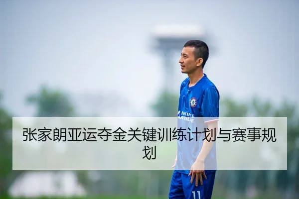 张家朗亚运夺金关键训练计划与赛事规划 - qmhsport